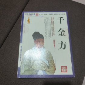 千金方