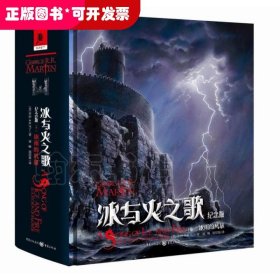 冰与火之歌：纪念版【卷三】冰雨的风暴