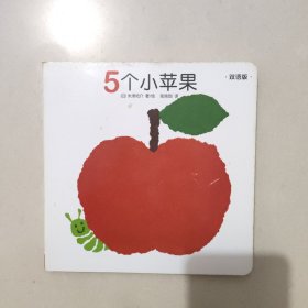 创意大师洞洞翻翻启蒙纸板书：5个小苹果（双语版）