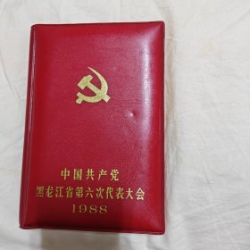 中国共产党黑龙江省第六次代表大会日记本。