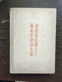 周恩来总理八十诞辰纪念诗文选，编号1933