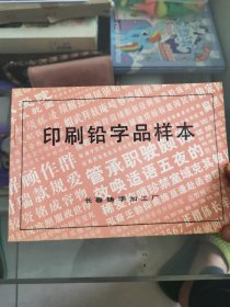 印刷铅字品样本