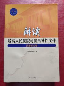 解读最高人民法院司法指导性文件：民事诉讼卷（第二版 第2版）