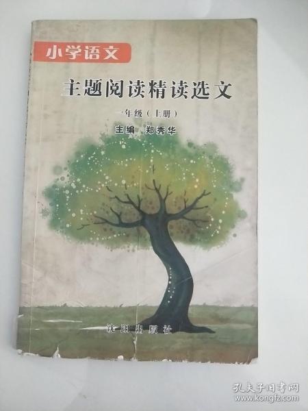 小学语文 主题阅读精读选文 一年级(上册)