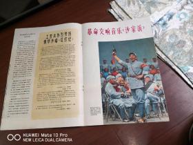 解放军画报1968. 9（增刊）：假一罚十