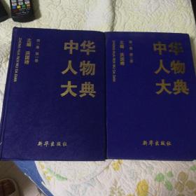 中华人物大典（1997年一版一印精装加厚本，洪国靖著，第一集第一.二卷合售，确保正版保真，两卷配有上百幅题词，和人物的彩色一寸照片。文献工具书）