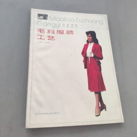 毛料服裝工藝