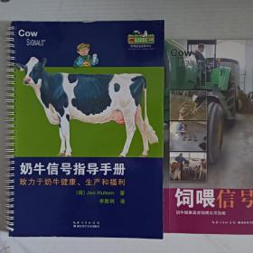 饲喂信号 奶牛健康高效饲喂实用指南和奶牛信号指导手册 致力于奶牛健康 生产和福利(两册合售)