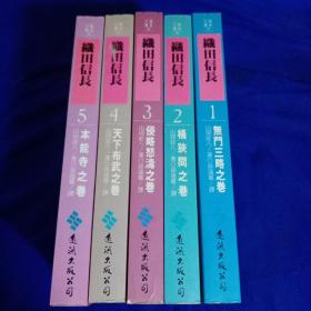 织田信长（全5册）