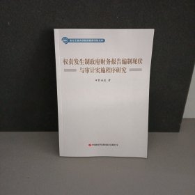 权责发生制政府财务报告编制线状与审计实施程序研究