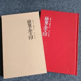 融窠金文印