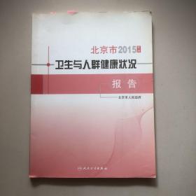 2015年度北京市卫生与人群健康状况报告