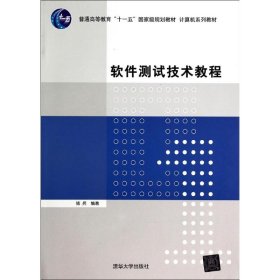 软件测试技术教程/傅兵/计算机系列教材