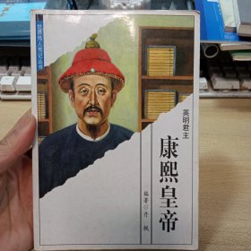 康熙皇帝，【世界伟人传记丛书】