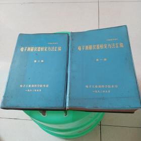 电子测量仪器检定方法汇编第一册第二册（含林享鹏签名）