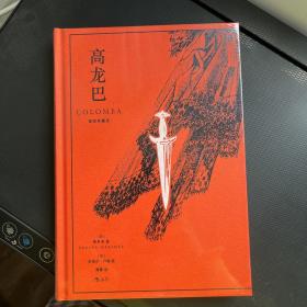 高龙巴（插图珍藏版）单边刷金