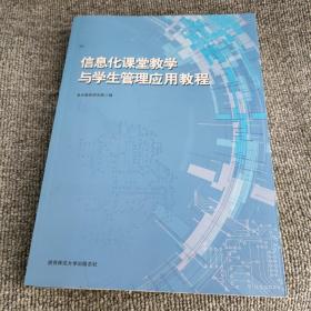 信息化课堂教学与学生管理应用教程