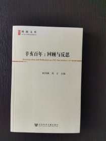 辛亥百年：回顾与反思(博源文库.现代性与中国社会转型丛书)