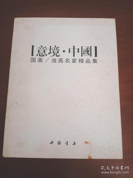 意境中国：国画、油画名家精品集