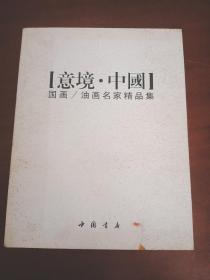 意境中国：国画、油画名家精品集