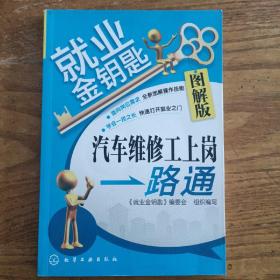 就业金钥匙：汽车维修工上岗一路通（图解版）