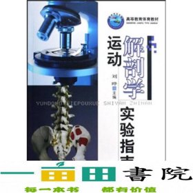 高等教育体育教材：运动解剖学实验指南