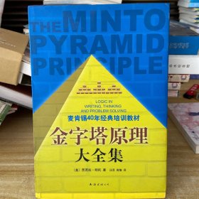 金字塔原理大全集（麦肯锡40年经典培训教材）