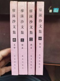 【品佳】《廖沫沙文集》（1-4册全）