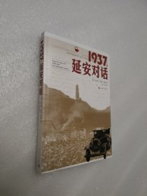 1937，延安对话