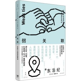 弱关联 : 在旅行中探寻检索词 9787208194427