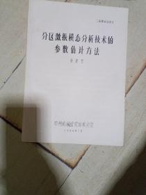 分区激振模态分析技术的参数估计方法