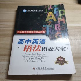 书名高中英语语法图表大全