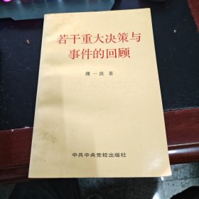 若干重大决策与事件的回顾（上）