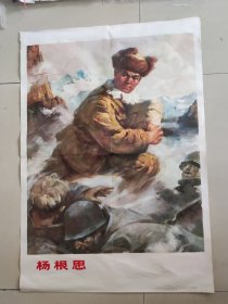 二开宣传画，杨根思，印刷精美，色彩浓烈，画面很美，画中间有一点小洞修补好了，1974年一版一次印刷，上海人民出版社出版，品相如图，看好确定收货不支持退货。