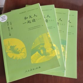 和大人一起读（一至四册） 一年级上册 曹文轩 陈先云 主编 统编语文教科书必读书目 人教版快乐读书吧名著阅读课程化丛书