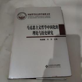 马克思主义哲学中国化的理论与历史研究