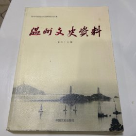 温州文史资料