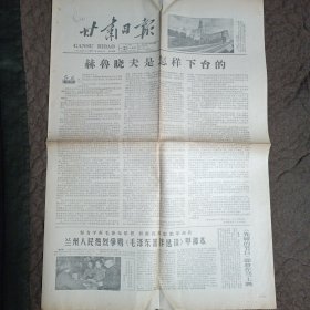 甘肃日报1964年11月21日