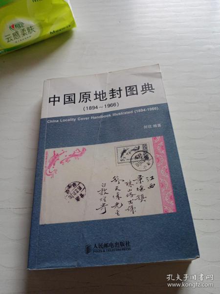 中国原地封图典（1894-1966）作者签名本