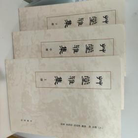 草堂雅集(全三册)，无塑封，内页干净无水渍划线书写