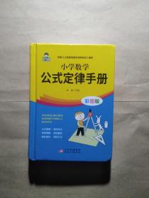 小学数学公式定律手册 彩图版 1-6年级小学数学公式大全 小学数学知识大全 依据义务教育数学课程标准编写 精彩图示