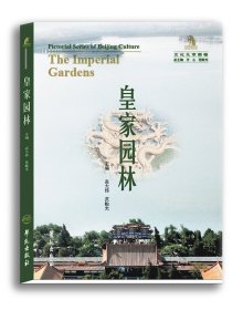 现货正版 皇家园林 文化北京图卷 高大伟 范贻光 主编 学苑出版社 9787507730357