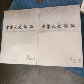 中華文史论丛2010年第2、4期
