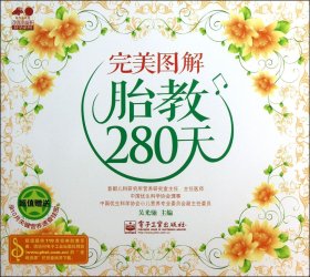 完美图解胎教280天/孕育幸福事好孕系列