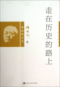 全新正版走在历的路(顾颉刚自述)/学术大师自述文丛9787300142661