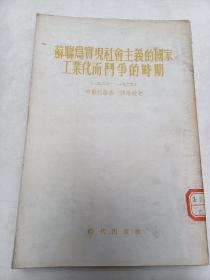 苏联为实现社会主义的国家工业化而斗争的时期