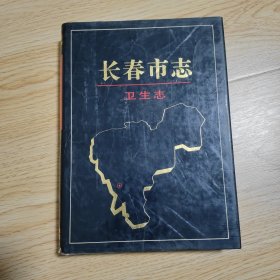 长春市志·卫生志 【16开 精装厚册 带护封 1993年1版1印 印1200册】