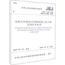 装配式环筋扣合锚接混凝土剪力墙结构技术标准  JGJ/T 430-2018