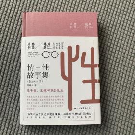 周越然经典作品系列：情性故事集（精装）