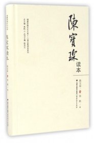 陈宝琛读本/八闽名家读本系列·福建思想文化大系